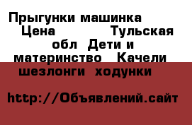 Прыгунки машинка jetem  › Цена ­ 1 500 - Тульская обл. Дети и материнство » Качели, шезлонги, ходунки   